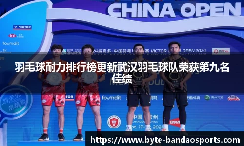 羽毛球耐力排行榜更新武汉羽毛球队荣获第九名佳绩