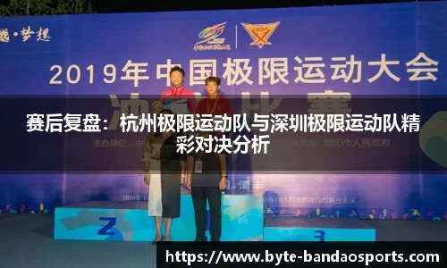 赛后复盘：杭州极限运动队与深圳极限运动队精彩对决分析