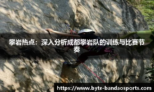 攀岩热点：深入分析成都攀岩队的训练与比赛节奏