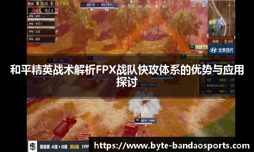 和平精英战术解析FPX战队快攻体系的优势与应用探讨