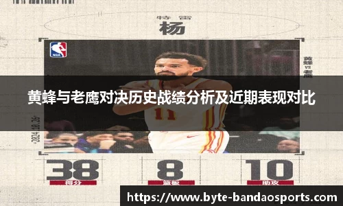 黄蜂与老鹰对决历史战绩分析及近期表现对比