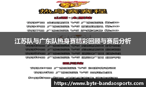 江苏队与广东队热身赛精彩回顾与赛后分析